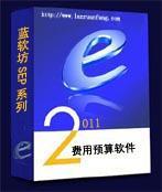 供应蓝软坊费用报销与预算管理软件_数码、电脑